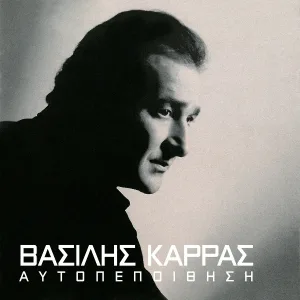 Vasilis Karras - Afou Me Skotonis