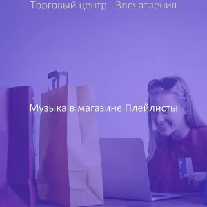 Музыка в магазине Плейлисты - Звуки (Магазины)