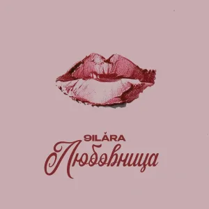 9ILARA - Любовница