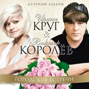 Королев Виктор - Городские встречи