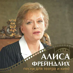 Алиса Фрейндлих - Посвящение (Из спектакля "Люди и страсти")