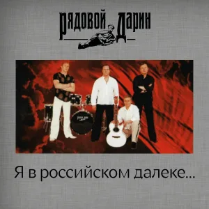 Рядовой Дарин - Волгоград-Сталинград