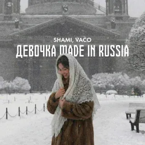 SHAMI, VACO - Девочка made in Russia