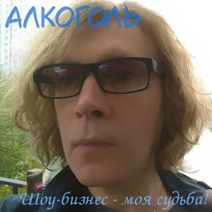 Алкоголь - Счастье, как секс