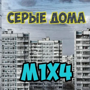 M1X4 - Серые дома