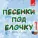 Верасы - Завируха