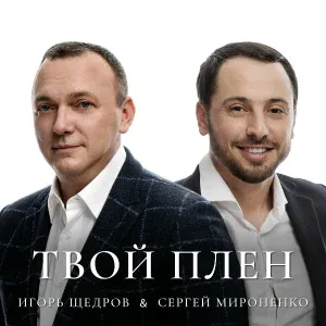 Сергей Мироненко, Игорь Щедров - Твой Плен