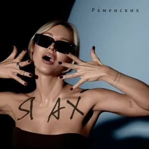 Раменских - Я ах