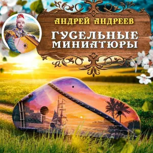Андрей Андреев - Дымка