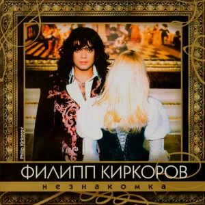 Филипп Киркоров - Дай огня, детка