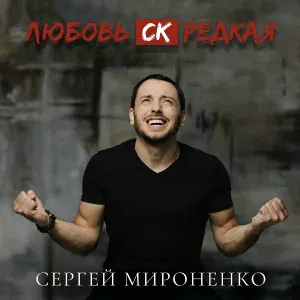 Сергей Мироненко - Любовь СК Редкая
