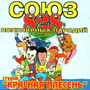 Красная Плесень - Считалка
