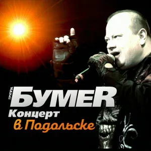 БумеR - Огонек