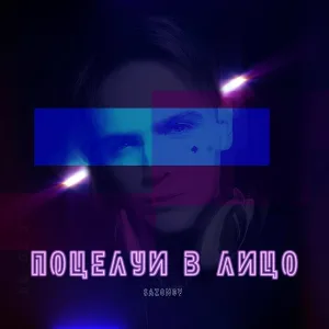 SAZONOV - Поцелуи в лицо