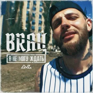 Brau - Я НЕ МОГУ ЖДАТЬ