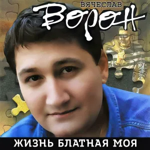 Вячеслав Ворон - Напиши