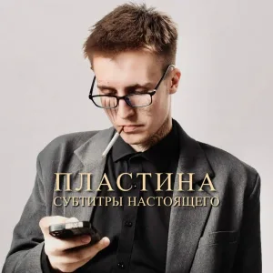 Пластина - Ебанутый город