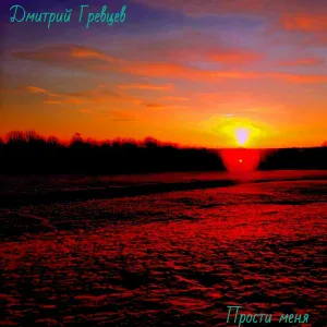 Дмитрий Гревцев - Прости меня