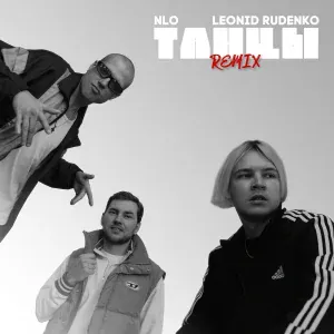 NLO, Леонид Руденко - Танцы