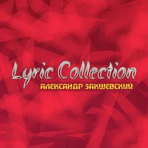 Александр Закшевский - Женщина любимая моя