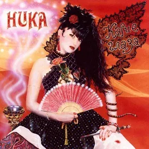 Ника - Нет, нет, нет