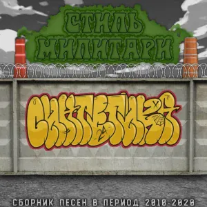 Синтетика - Усталость