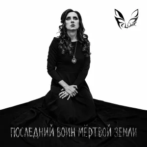 Felidae - Последний воин мёртвой земли