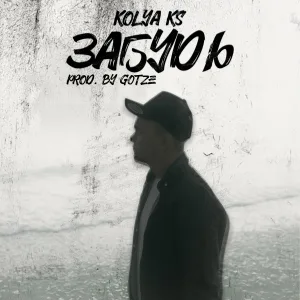 Kolya KS - Забудь