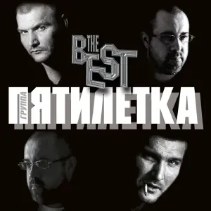 Пятилетка - Вагоны за вагонами