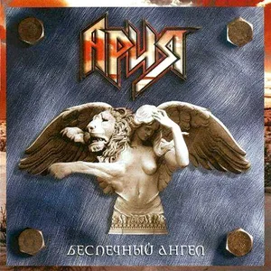 Ария - Там Высоко