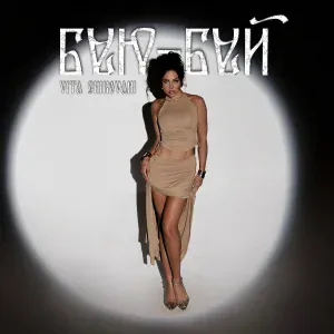 VITA CHIKOVANI - Баю-бай