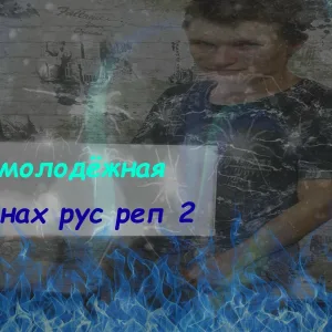 Молодёжная - Рус реп !
