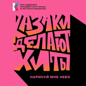 КАЗАКИ ДЕЛАЮТ ХИТЫ - Нарисуй мне небо