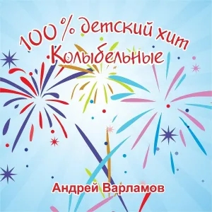 Андрей Варламов - Баю-баюшки, бай-бай clarinet