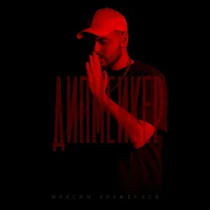 Максим Круженков - Тебя не хватает