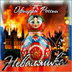 Студия "Офицеры России" - Неваляшка