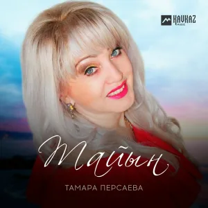 Тамара Персаева - Тайын
