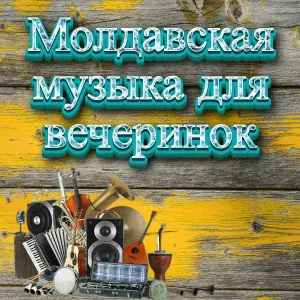 Muzica Moldoveneasca - молдавская музыка,молдавская народная музыка
