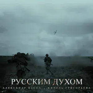 Александр Васка, Нинель Григорьева - Русским духом