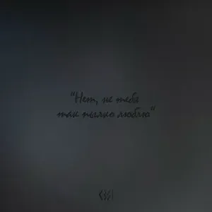 Свят - Нет, не тебя так пылко люблю