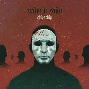 ChipaChip - В городе нет солнца