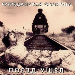 Гражданская оборона - Песня о Ленине