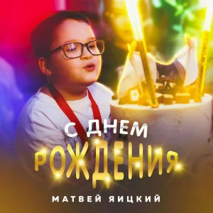 Матвей Яицкий - С днем рождения