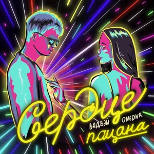 Вадвэй, ONEDNR - Сердце пацана