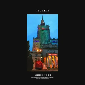 Лисицын - Дни и ночи