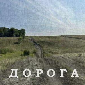 Джоныч - Дорога