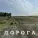 Джоныч - Дорога