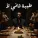 Mohamed Ramadan - طيبة تاني لأ