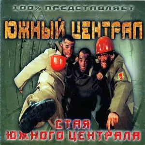 Южный Централ - Живем, Чтобы Любить