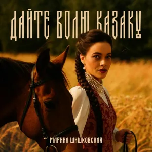 Марина Шишковская - Дайтеволю казаку